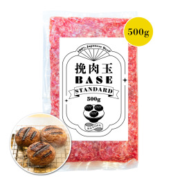 【挽肉玉 BASE SERIES】挽肉玉 STANDARD（スタンダード）