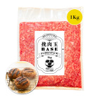 【挽肉玉 BASE SERIES】挽肉玉 FAMILY PACK（ファミリーパック）