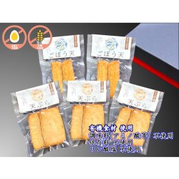 【三好蒲鉾】グルテンフリー ごぼう天・天ぷら 詰合せ＜化粧箱入＞