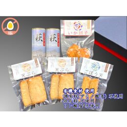 【三好蒲鉾】焼き抜き蒲鉾＆揚げ蒲鉾 詰合せ＜化粧箱入＞