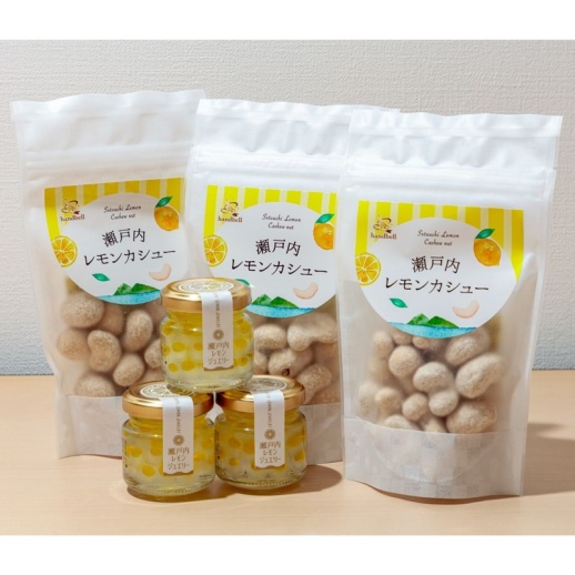 陶器製 レモン ハンドベル 送料無料瀬戸内レモンジュエリー\u0026瀬戸内レモンカシューセット(各3個入&frasl;各6個入&frasl;各15個入)