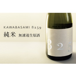 【よがんす白竜】「KAWABASAMI8259」無濾過生原酒 2022