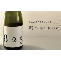 【よがんす白竜】「KAWABASAMI8259」原酒一度火入れ 2022