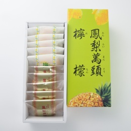 【天明堂】鳳梨萬頭・檸檬２種詰合せ１０個入　※11月1日以降発送