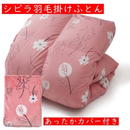 【大津コーポレーション】シビラ　羽毛掛けふとん　あったかカバー付　ピンク　※12月18日以降順次お届け