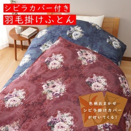 【大津コーポレーション】2層式羽毛ふとん　シビラ綿カバー付　※12月18日以降順次お届け