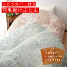 【大津コーポレーション】2層式羽毛ふとん　シビラ綿カバー付　※12月18日以降順次お届け