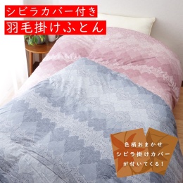 【大津コーポレーション】2層式羽毛ふとん　シビラ綿カバー付　※12月18日以降順次お届け