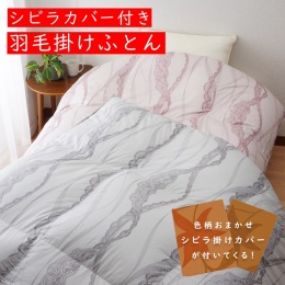大津コーポレーション】シビラ 羽毛掛けふとん あったかカバー付