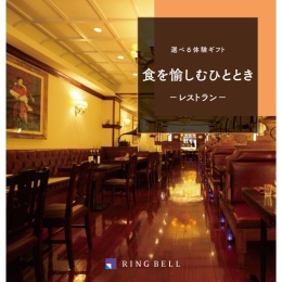 選べる体験ギフト　食を愉しむひととき（システム料込）