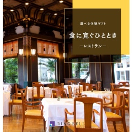 選べる体験ギフト　食に寛ぐひととき（システム料込）