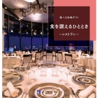 選べる体験ギフト　食を讃えるひととき（システム料込）