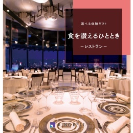 選べる体験ギフト　食を讃えるひととき（システム料込）