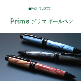 【モンテベルデ】プリマ・ボールペン