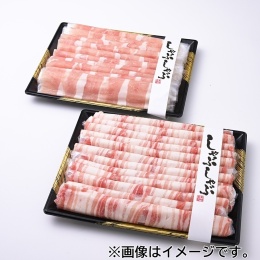 【肉の匠いとう】国内産穀うま豚しゃぶしゃぶ用セット（ロース400g・バラ400g）