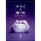 サライの贈り物×リンベル　白金【しろかね】（システム料込）