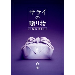 サライの贈り物×リンベル　白金【しろかね】（システム料込）
