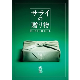 サライの贈り物×リンベル　翡翠【ひすい】（システム料込）