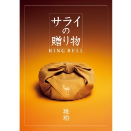 サライの贈り物×リンベル　琥珀【こはく】（システム料込）