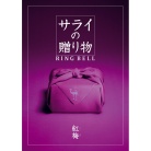 サライの贈り物×リンベル　紅梅【こうばい】（システム料込）