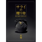 サライの贈り物×リンベル　黒耀【こくよう】（システム料込）
