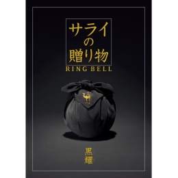 サライの贈り物×リンベル　黒耀【こくよう】（システム料込）