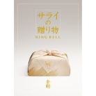 サライの贈り物×リンベル　金剛【こんごう】（システム料込）