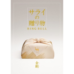 サライの贈り物×リンベル　金剛【こんごう】（システム料込）