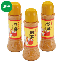 【パイアソン】天下一の味　胡麻ドレッシング３本セット