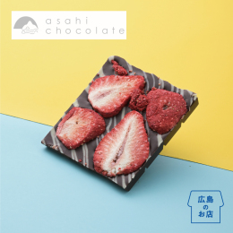 【asahi chocolate】ダークチョコレート×あまおう